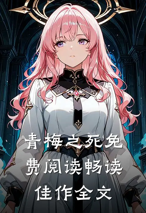 青梅之死免费阅读畅读佳作全文