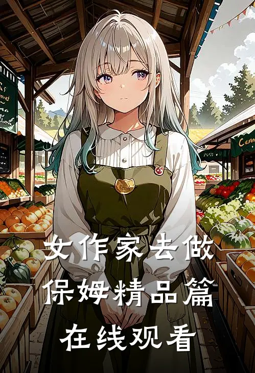 女作家去做保姆精品篇在线观看