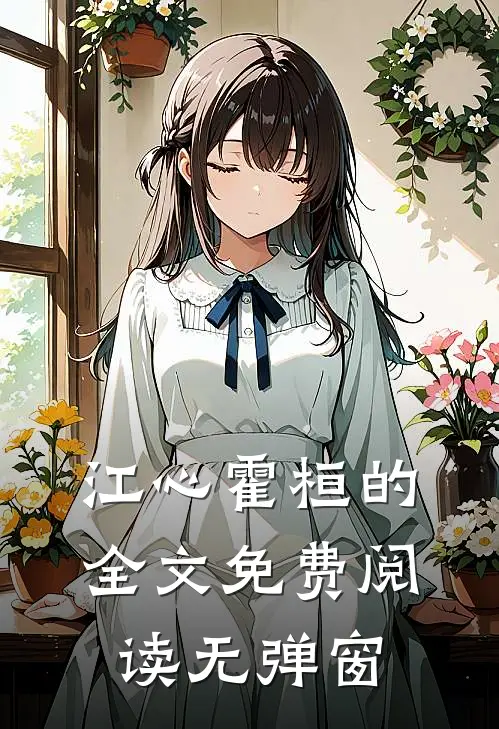江心霍桓的全文免费阅读无弹窗