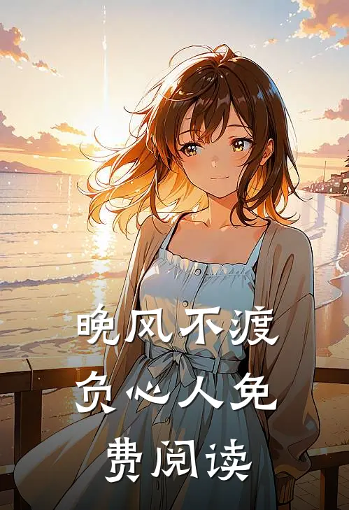 晚风不渡负心人免费阅读