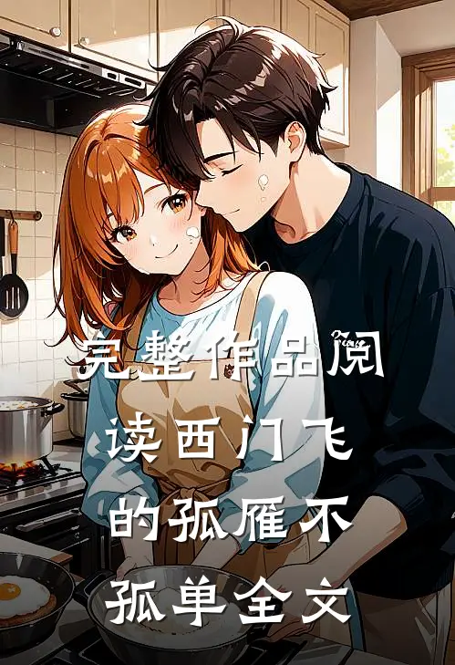 完整作品阅读西门飞的孤雁不孤单全文