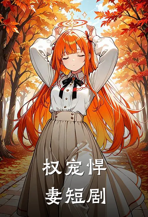 权宠悍妻短剧