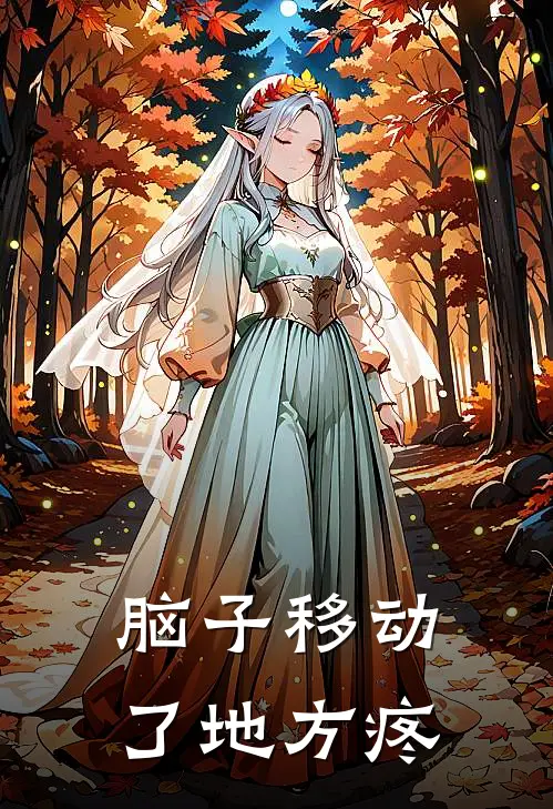 脑子移动了地方疼