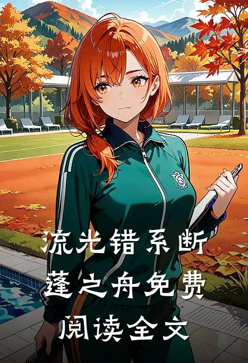 流光错系断蓬之舟免费阅读全文
