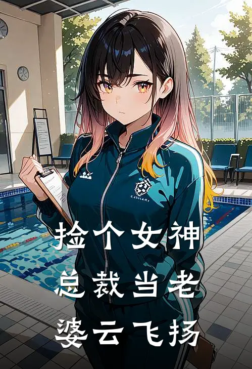 捡个女神总裁当老婆云飞扬