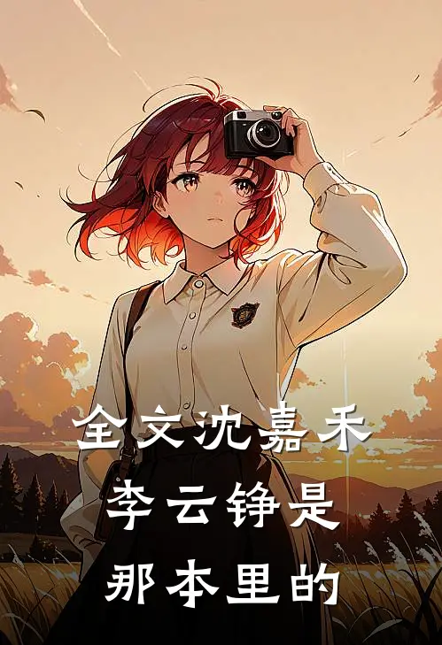 全文沈嘉禾李云铮是那本里的