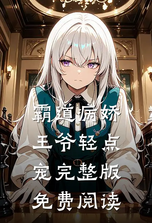 霸道病娇王爷轻点宠完整版免费阅读