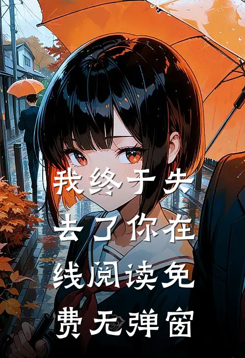 我终于失去了你在线阅读免费无弹窗