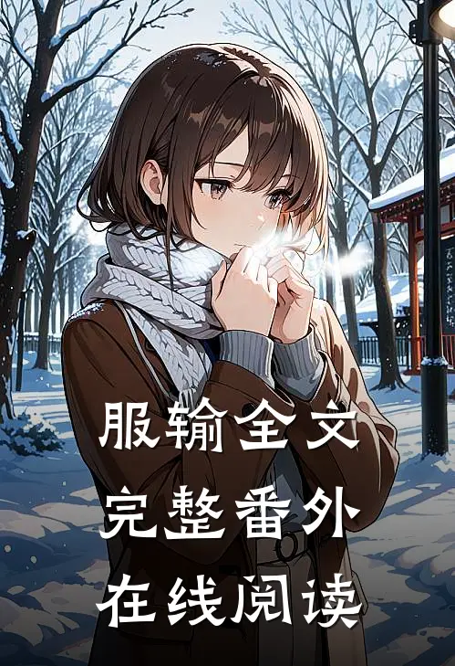 服输全文完整番外在线阅读