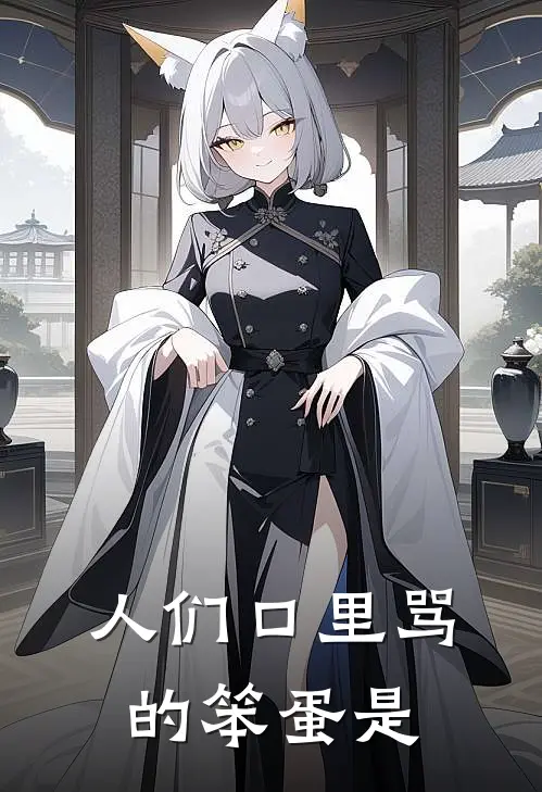 人们口里骂的笨蛋是