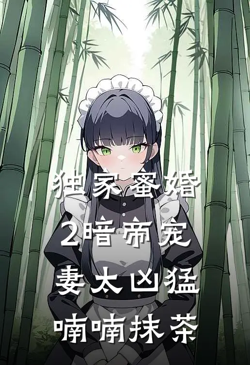 独家蜜婚2暗帝宠妻太凶猛 喃喃抹茶