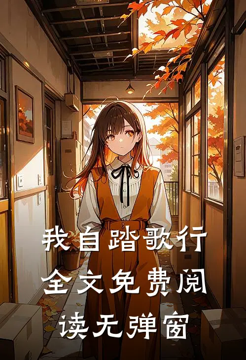我自踏歌行全文免费阅读无弹窗