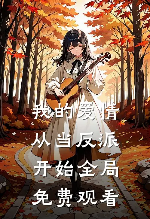 我的爱情从当反派开始全局免费观看