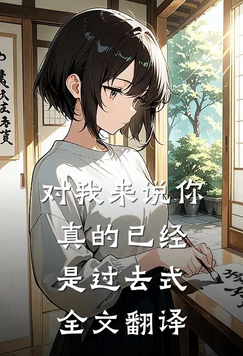 对我来说你真的已经是过去式全文翻译