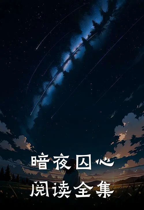 暗夜囚心阅读全集