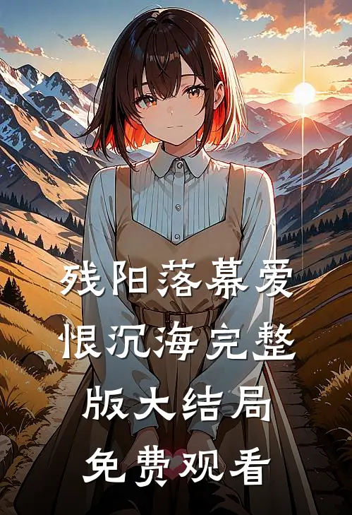 残阳落幕爱恨沉海完整版大结局免费观看