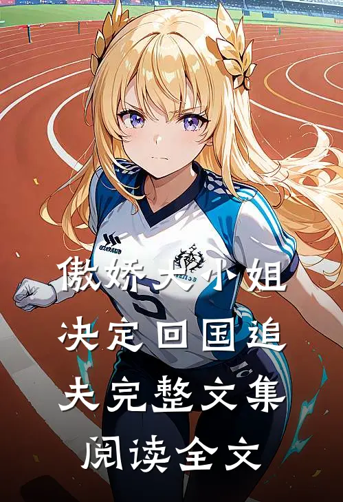 傲娇大小姐决定回国追夫完整文集阅读全文