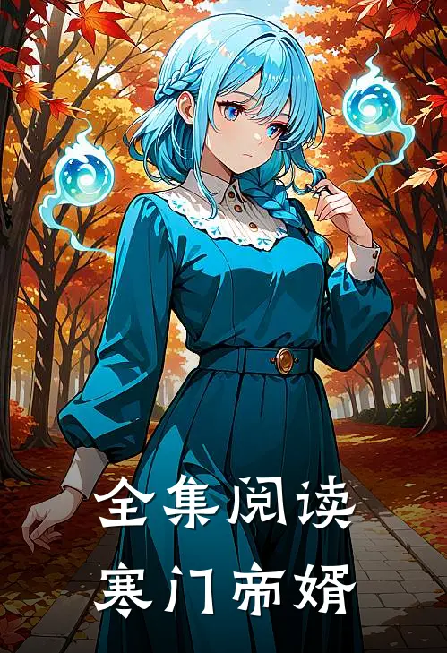 全集阅读寒门帝婿