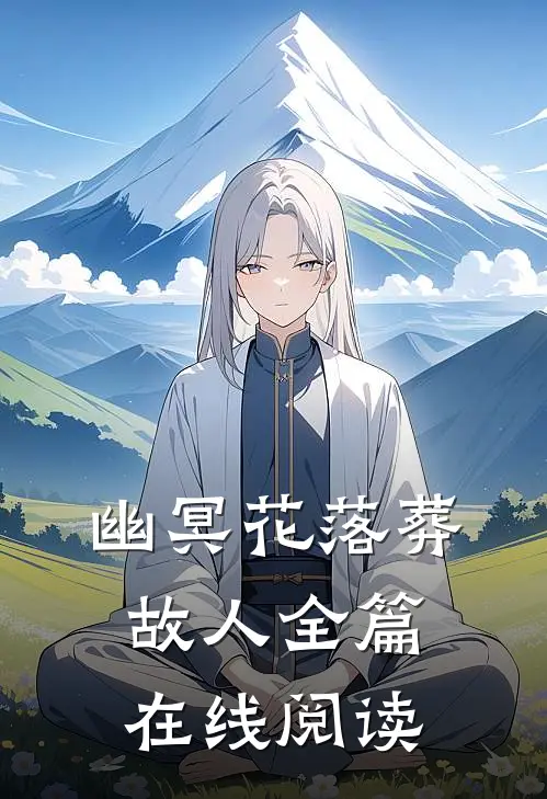 幽冥花落葬故人全篇在线阅读