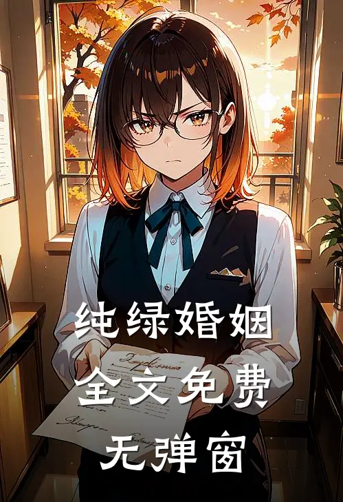 纯绿婚姻全文免费无弹窗