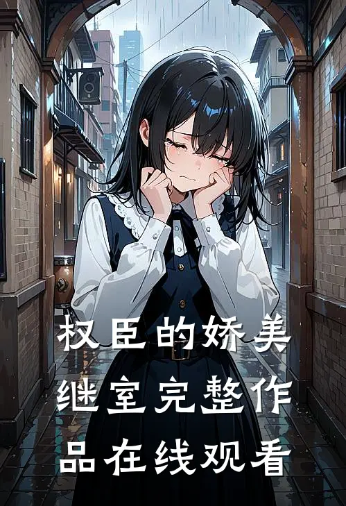 权臣的娇美继室完整作品在线观看