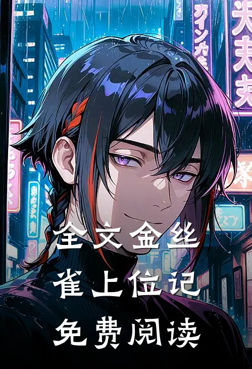 全文金丝雀上位记免费阅读