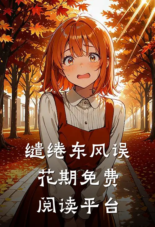 缱绻东风误花期免费阅读平台