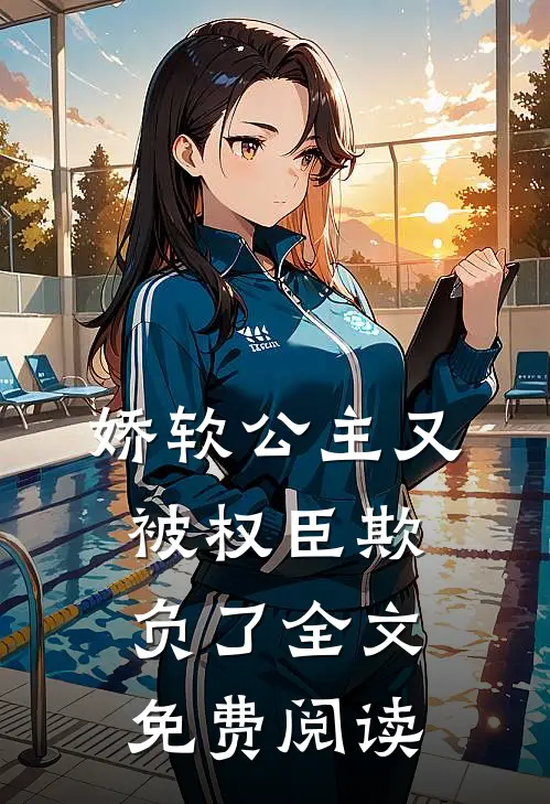 娇软公主又被权臣欺负了全文免费阅读