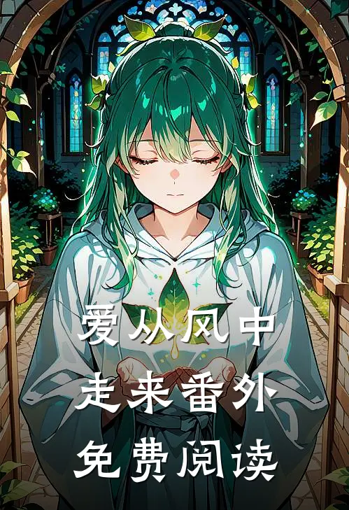 爱从风中走来番外免费阅读