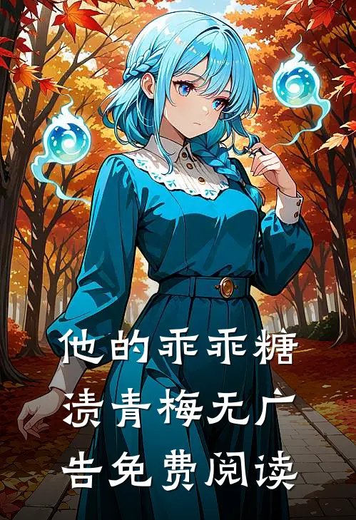 他的乖乖糖渍青梅无广告免费阅读