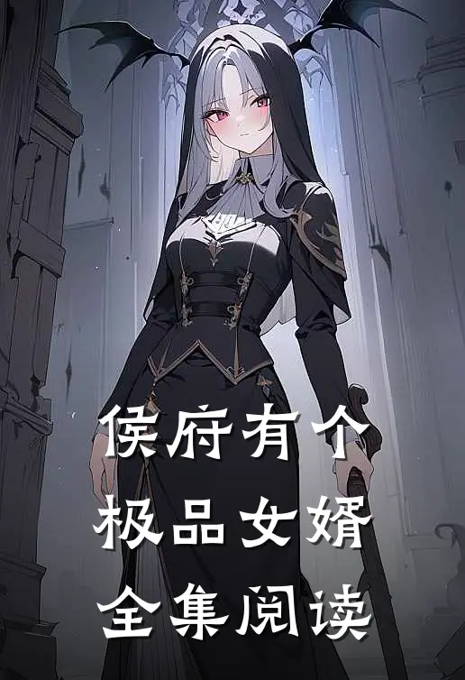 侯府有个极品女婿全集阅读
