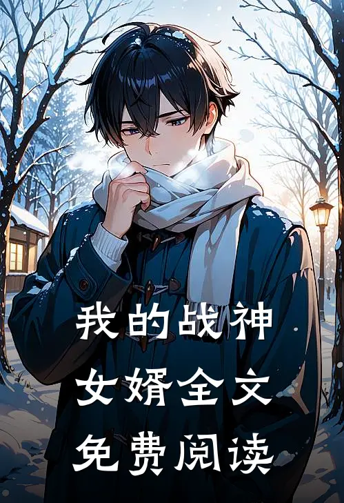 我的战神女婿全文免费阅读