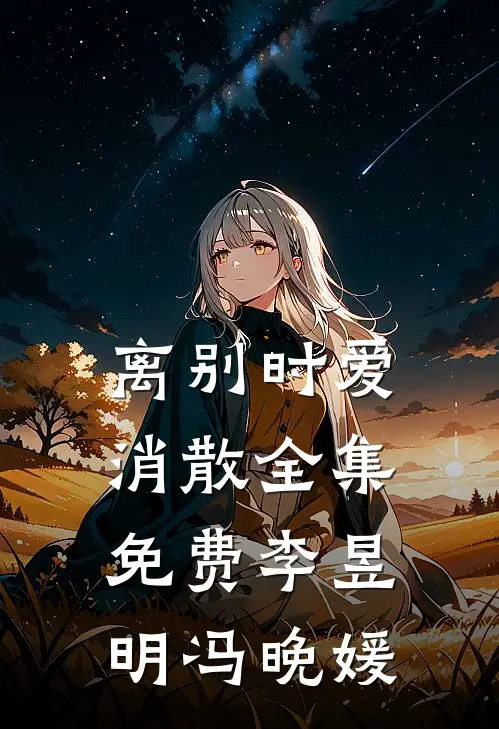 离别时爱消散全集免费李昱明冯晚媛