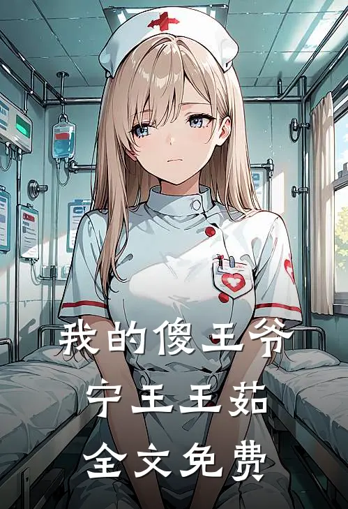 我的傻王爷宁王王茹全文免费