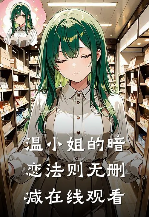 温小姐的暗恋法则无删减在线观看