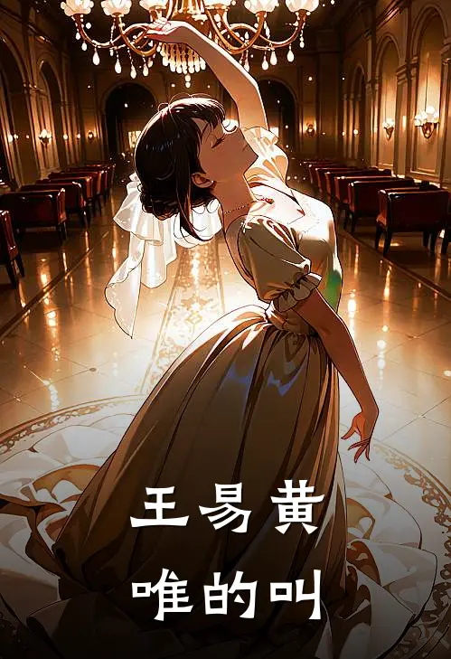王易黄唯的叫