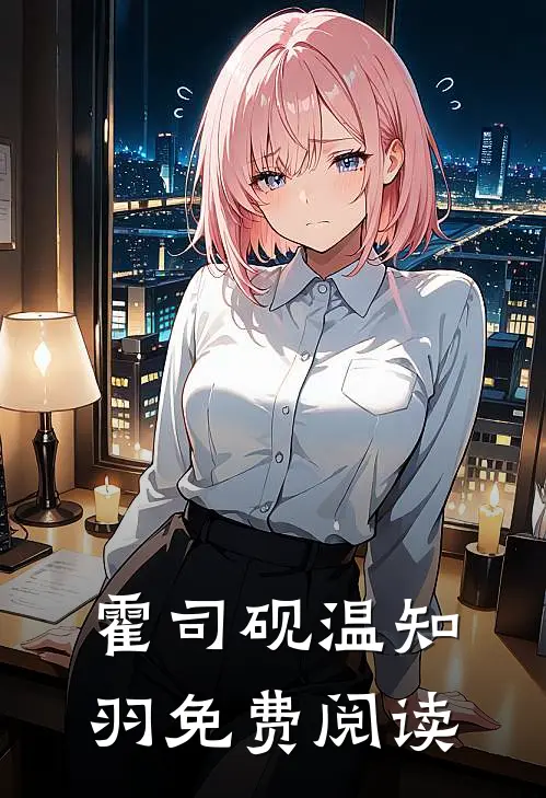 霍司砚温知羽免费阅读