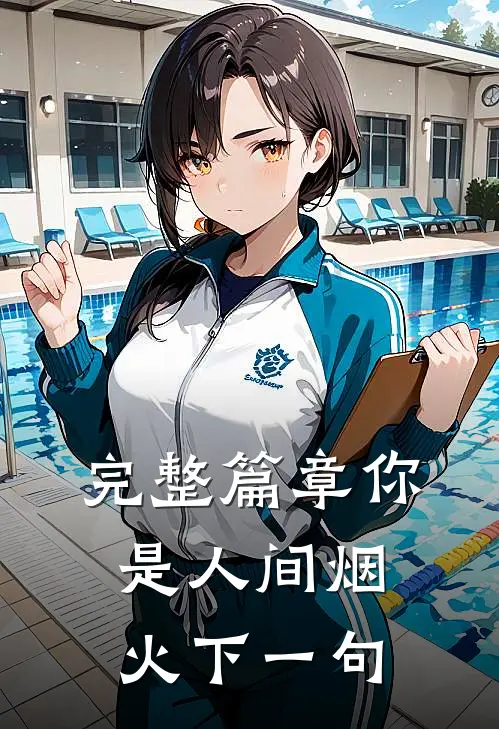完整篇章你是人间烟火下一句