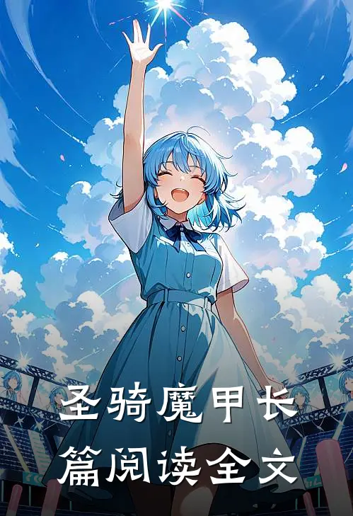 圣骑魔甲长篇阅读全文