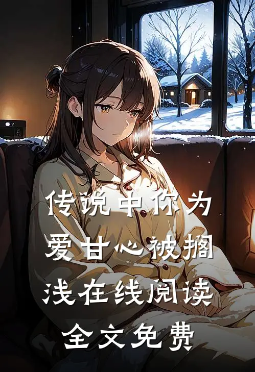传说中你为爱甘心被搁浅在线阅读全文免费