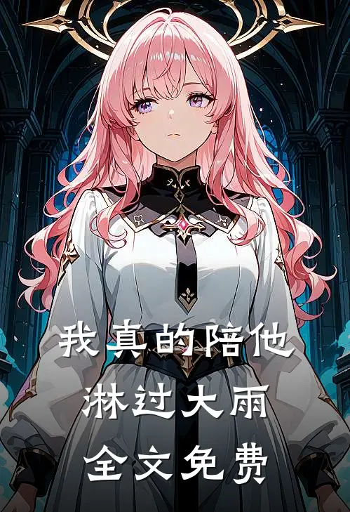 我真的陪他淋过大雨全文免费
