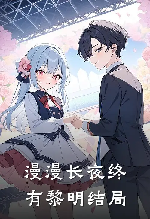 漫漫长夜终有黎明结局