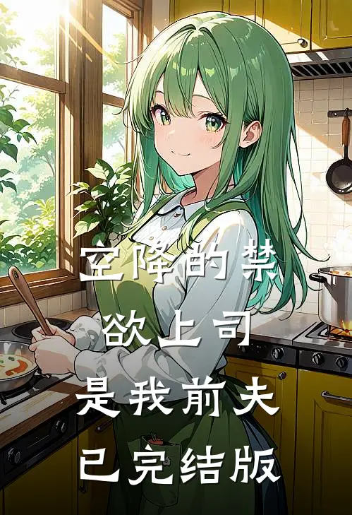 空降的禁欲上司，是我前夫已完结版