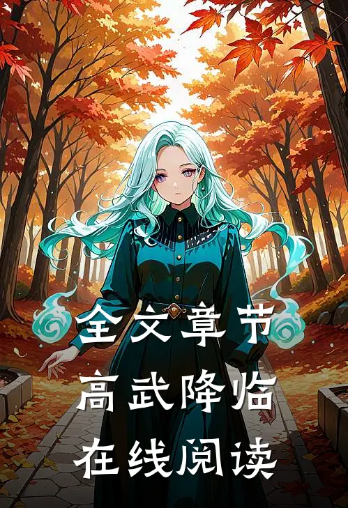 全文章节高武降临在线阅读