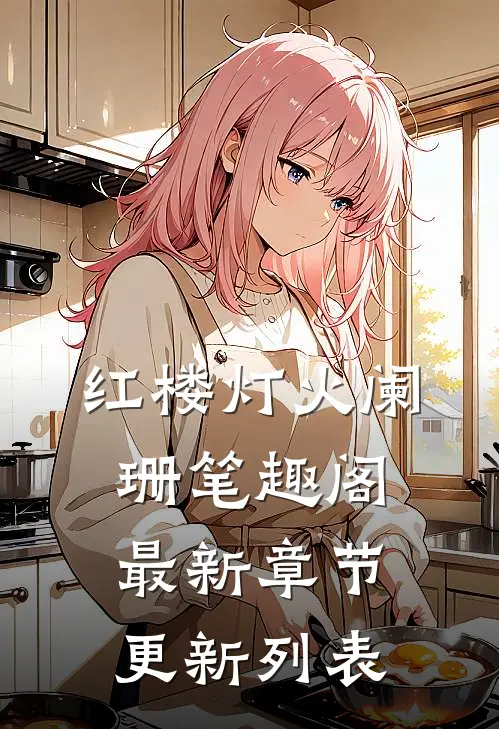 红楼灯火阑珊笔趣阁最新章节更新列表