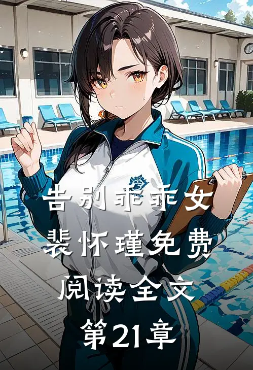 告别乖乖女裴怀瑾免费阅读全文第21章