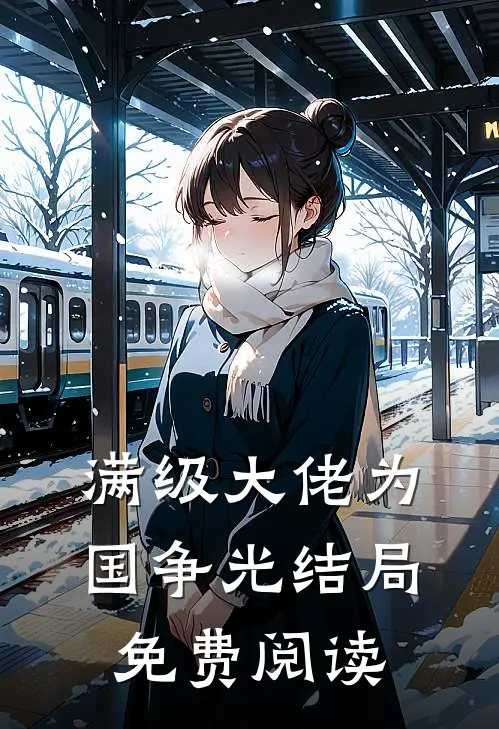 满级大佬为国争光结局免费阅读