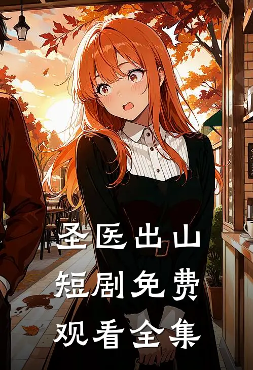 圣医出山短剧免费观看全集