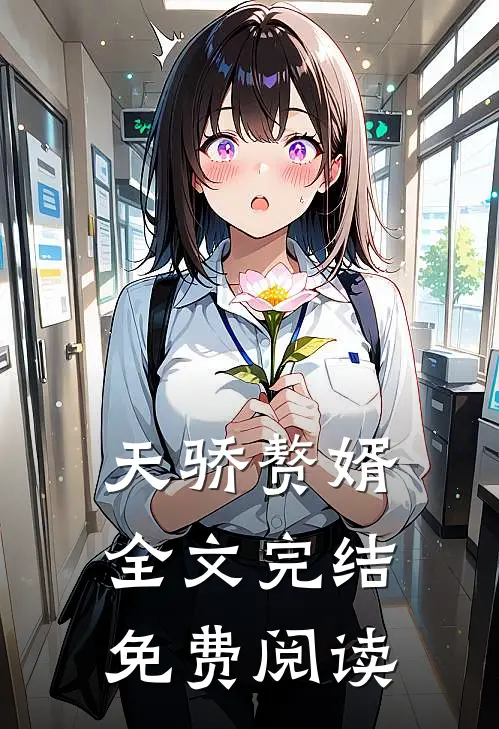 天骄赘婿全文完结免费阅读