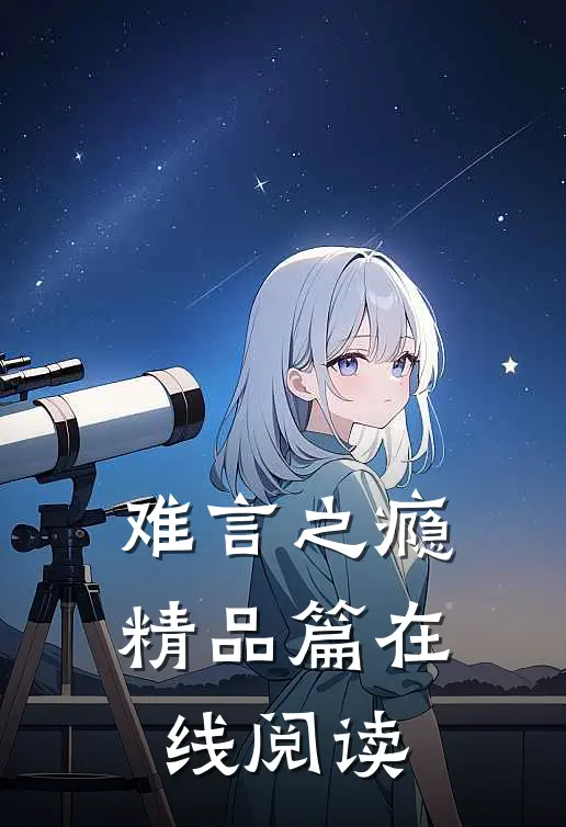 难言之瘾精品篇在线阅读